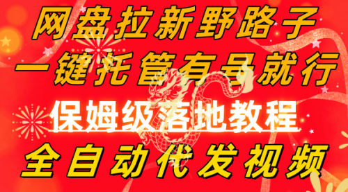 【副业8976期】网盘拉新野路子，一键托管有号就行，全自动代发视频，每日躺赚2000＋-副业大全
