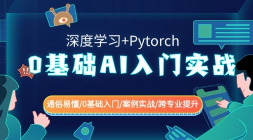 【副业8981期】0基础 AI入门实战(深度学习+Pytorch) 通俗易懂/0基础入门/案例实战/-副业大全