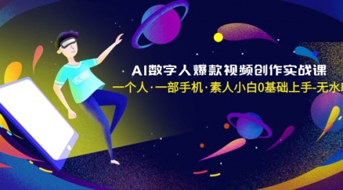 【副业8991期】AI数字人爆款视频创作实战课，一个人·一部手机·素人小白0基础上手-副业大全