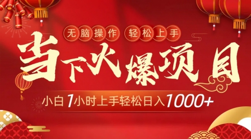 【副业9000期】当下火爆项目，操作简单，小白仅需1小时轻松上手日入1000+-副业大全