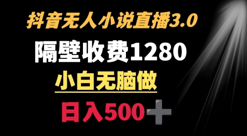 【副业9001期】隔壁收费1280 轻松日入500+，抖音小说无人3.0玩法-副业大全