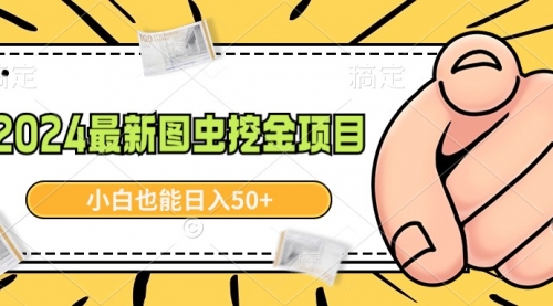 【副业9002期】2024最新图虫挖金项目，简单易上手，小白也能日入50+-副业大全