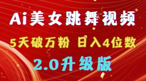【副业9012期】靠Ai美女跳舞视频，5天破万粉，日入4位数，多种变现方式，升级版2.0-副业大全