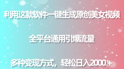 【副业9013期】用这款软件一键生成原创美女视频 全平台通用引爆流量 多种变现 日入2000＋-副业大全