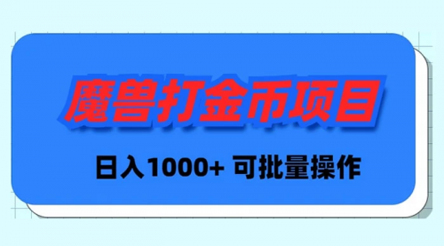 【副业9017期】魔兽世界Plus版本自动打金项目，日入 1000+，可批量操作-副业大全