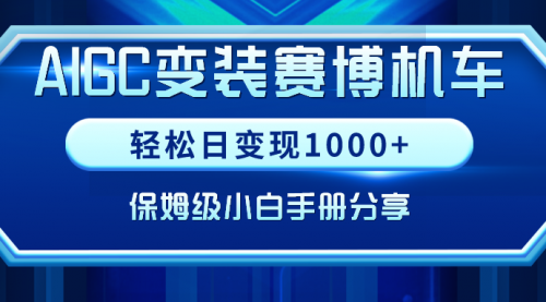 【副业9023期】AIGC变装赛博机车，轻松日变现1000+，保姆级实操手册分享！-副业大全