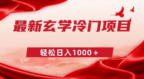 【副业9025期】最新冷门玄学项目，零成本一单268，轻松日入1000＋-副业大全