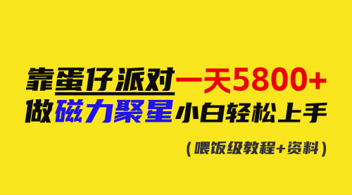 【副业9026期】靠蛋仔派对一天5800+，小白做磁力聚星轻松上手-副业大全