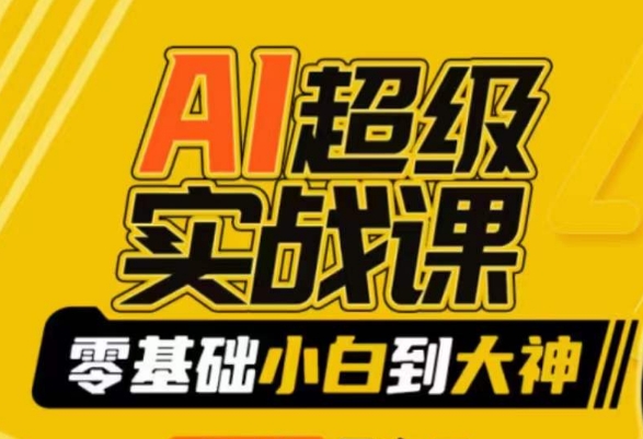 【副业9029期】AI超级实操课：零基础新手到大神，掌握ai绘画玩法与变现-副业大全