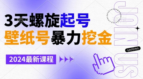 【副业9034期】壁纸号暴力挖金，3天螺旋起号，小白也能月入1w+-副业大全