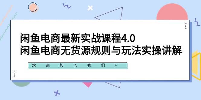 闲鱼电商最新实战课程4.0：闲鱼电商无货源规则与玩法实操讲解！-副业大全