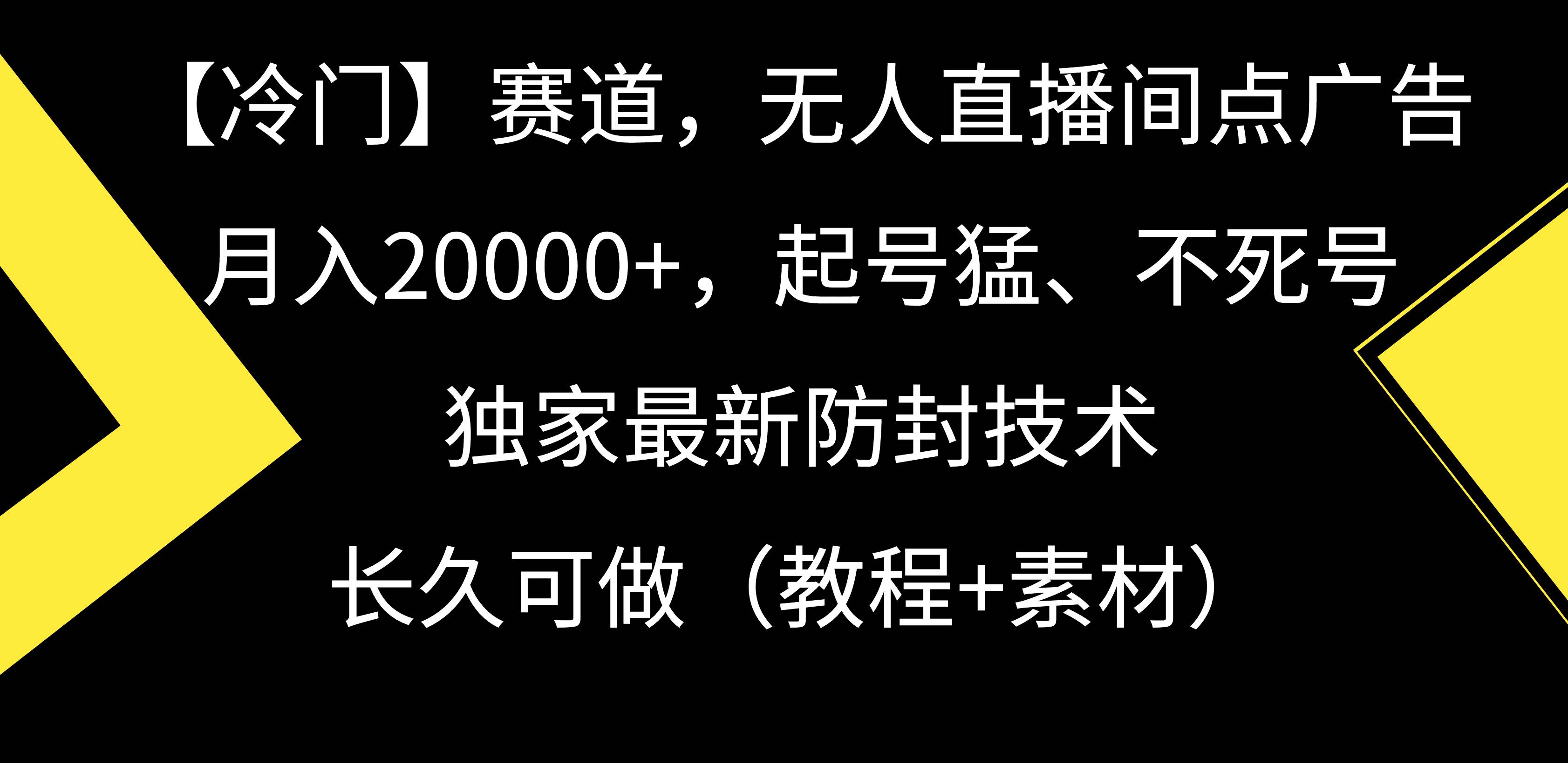 【冷门】赛道，无人直播间点广告，月入20000+，起号猛、不死号，独家最…-副业大全
