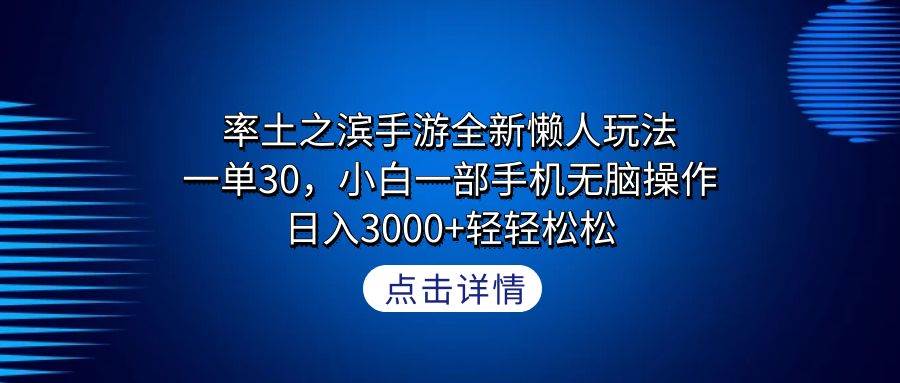 率土之滨手游全新懒人玩法，一单30，小白一部手机无脑操作，日入3000+轻…-副业大全