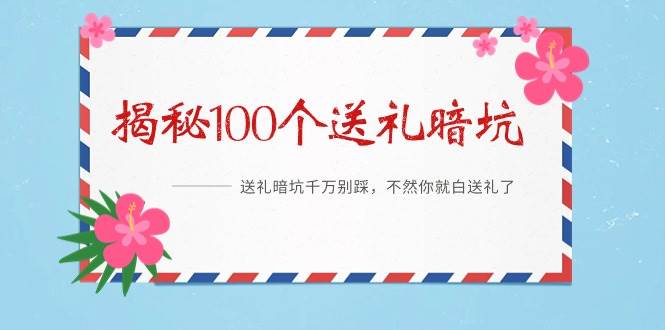 《揭秘100个送礼暗坑》——送礼暗坑千万别踩，不然你就白送礼了-副业大全