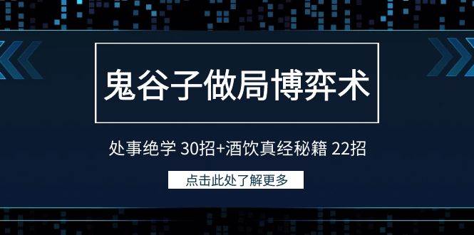 鬼谷子做局博弈术：处事绝学 30招+酒饮真经秘籍 22招-副业大全