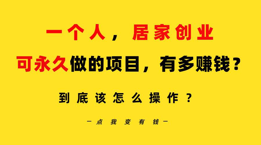一个人，居家创业：B站每天10分钟，单账号日引创业粉100+，月稳定变现5W…-副业大全