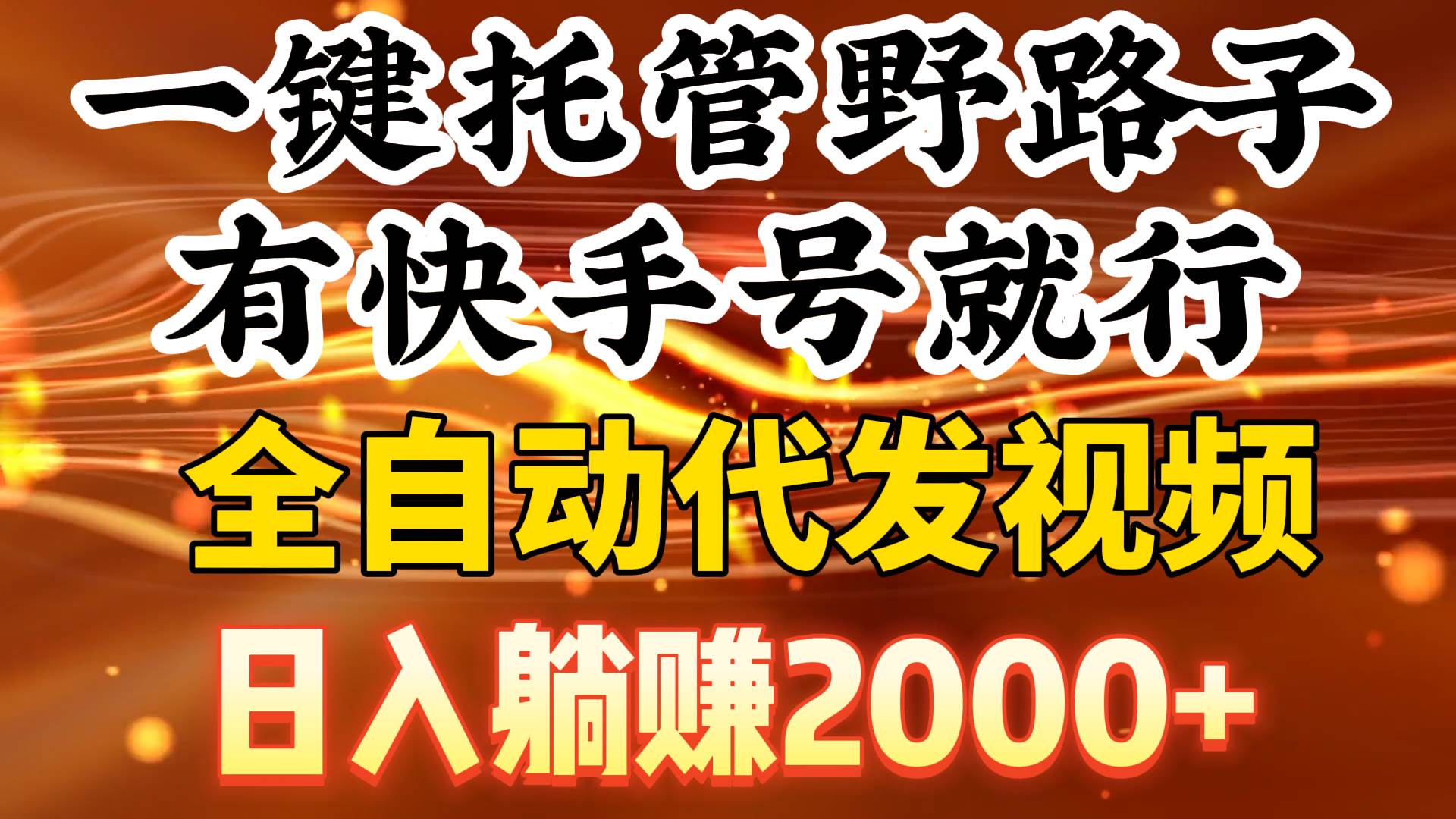 一键托管野路子，有快手号就行，日入躺赚2000+，全自动代发视频-副业大全