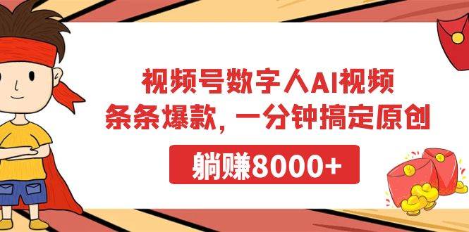 视频号数字人AI视频，条条爆款，一分钟搞定原创，躺赚8000+-副业大全