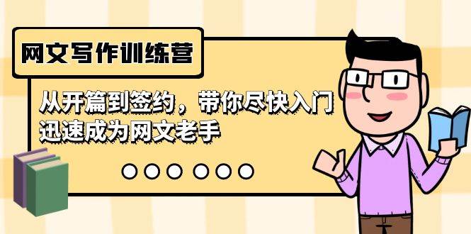 网文写作训练营，从开篇到签约，带你尽快入门，迅速成为网文老手（22节课）-副业大全