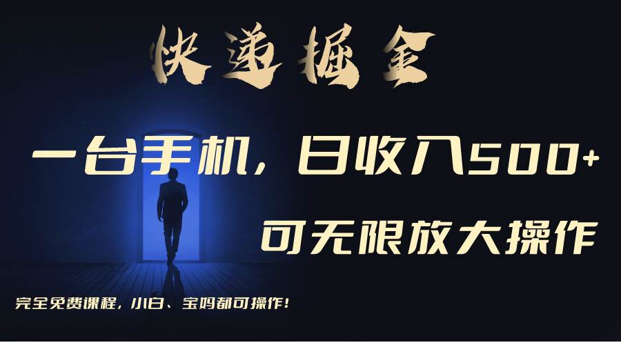 利用快递进行掘金，每天玩玩手机就能日入500+，可无限放大操作-副业大全