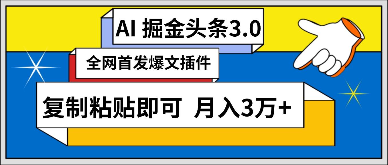 AI自动生成头条，三分钟轻松发布内容，复制粘贴即可， 保守月入3万+-副业大全