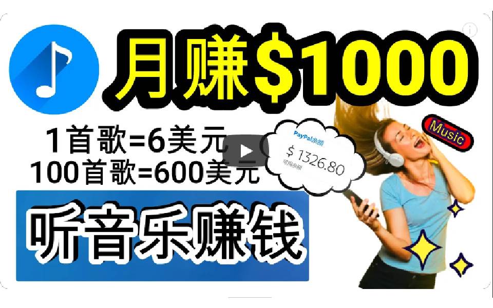2024年独家听歌曲轻松赚钱，每天30分钟到1小时做歌词转录客，小白日入300+-副业大全