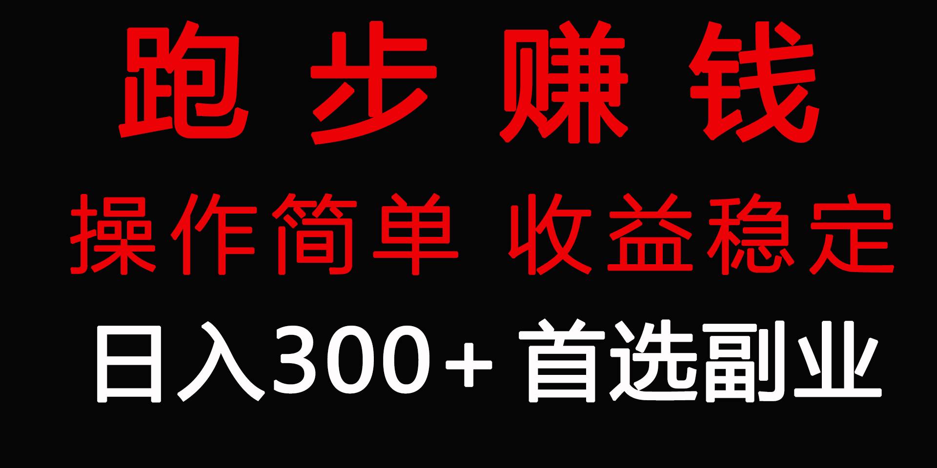 跑步健身日入300+零成本的副业，跑步健身两不误-副业大全