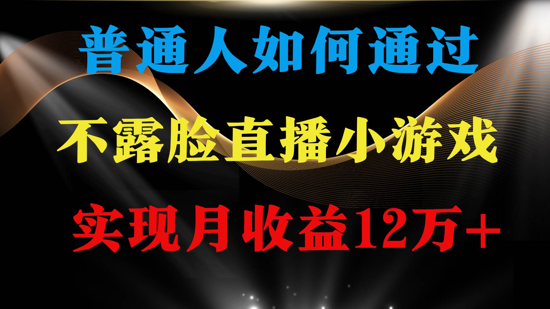 普通人逆袭项目 月收益12万+不用露脸只说话直播找茬类小游戏 收益非常稳定-副业大全