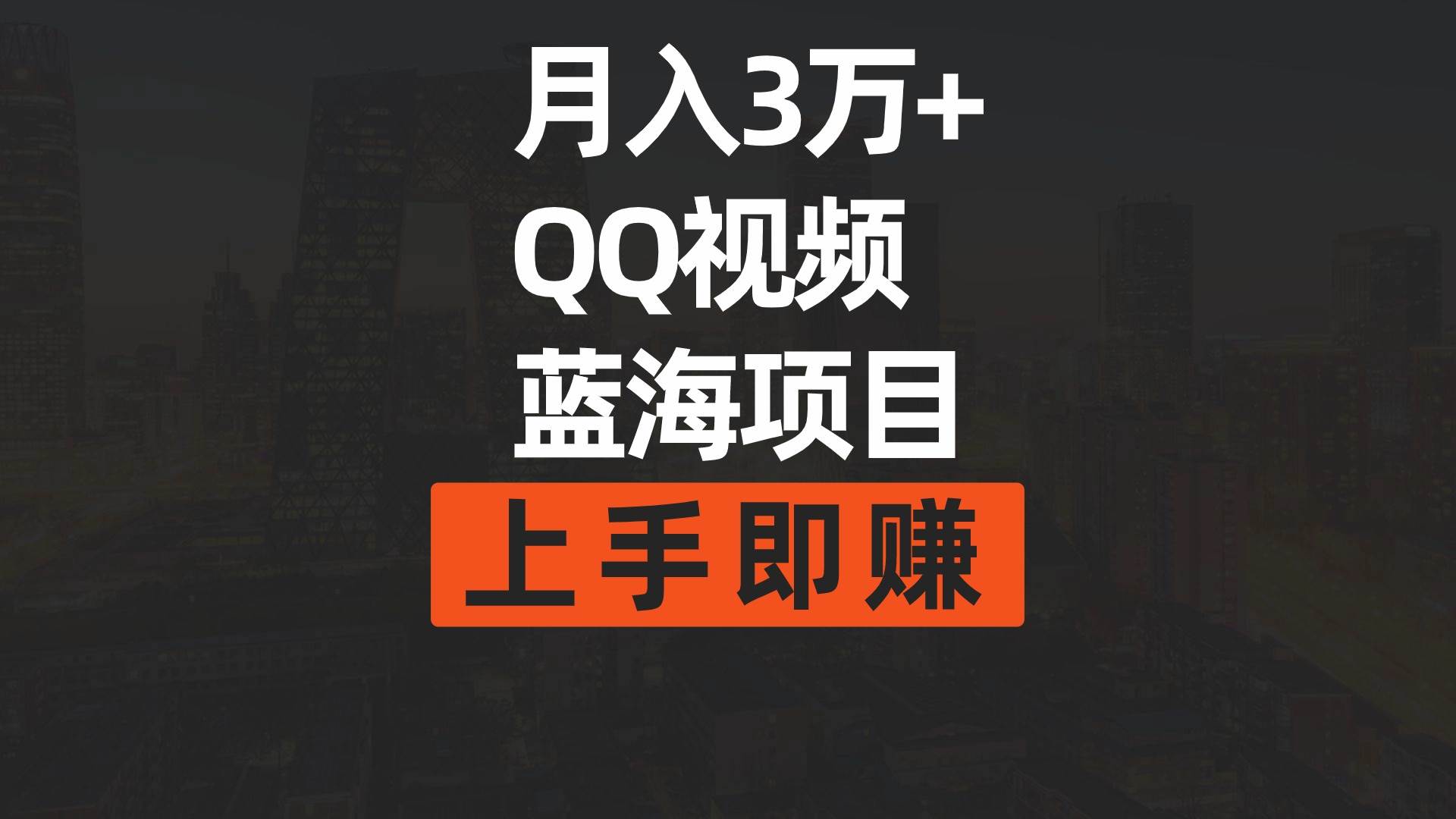 月入3万+ 简单搬运去重QQ视频蓝海赛道  上手即赚-副业大全