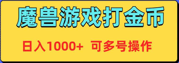 魔兽美服全自动打金币，日入1000+ 可多号操作-副业大全