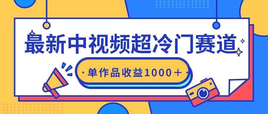 最新中视频超冷门赛道，轻松过原创，单条视频收益1000＋-副业大全