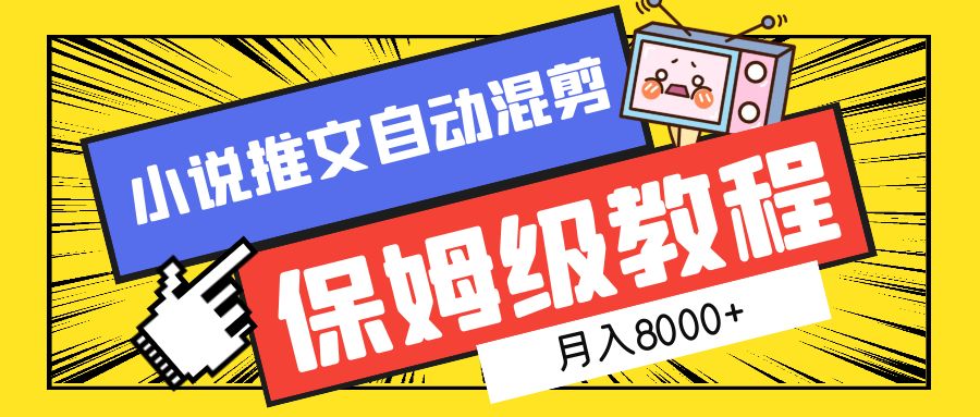 小说推文自动混剪保姆级教程，月入8000+-副业大全
