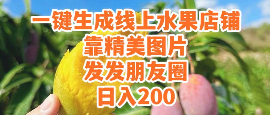 一键生成线上水果店，靠精美图片发发朋友圈，也能日入200-副业大全