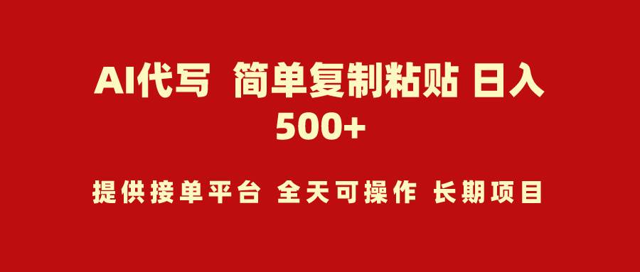 AI代写项目 简单复制粘贴 小白轻松上手 日入500+-副业大全