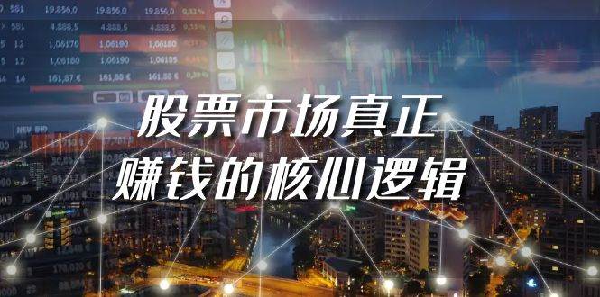 某公众号付费文章《股票市场真正赚钱的核心逻辑》-副业大全