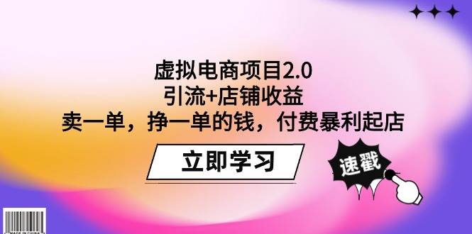 虚拟电商项目2.0：引流+店铺收益  卖一单，挣一单的钱，付费暴利起店-副业大全