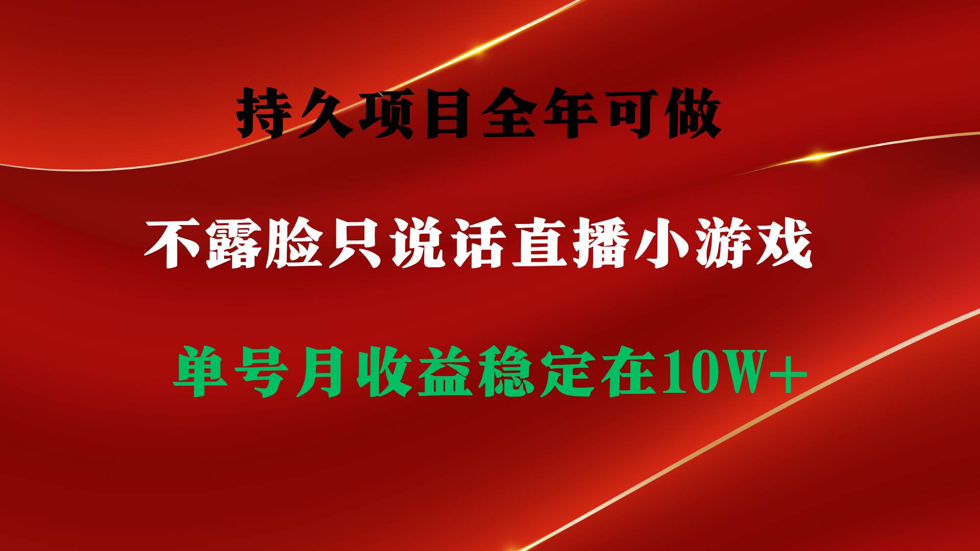 持久项目，全年可做，不露脸直播小游戏，单号单日收益2500+以上，无门槛…-副业大全