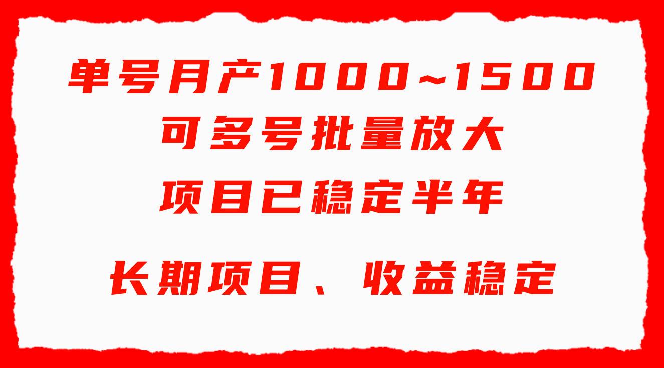 单号月收益1000~1500，可批量放大，手机电脑都可操作，简单易懂轻松上手-副业大全