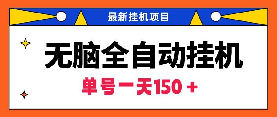 无脑全自动挂机项目，单账号利润150＋！可批量矩阵操作-副业大全