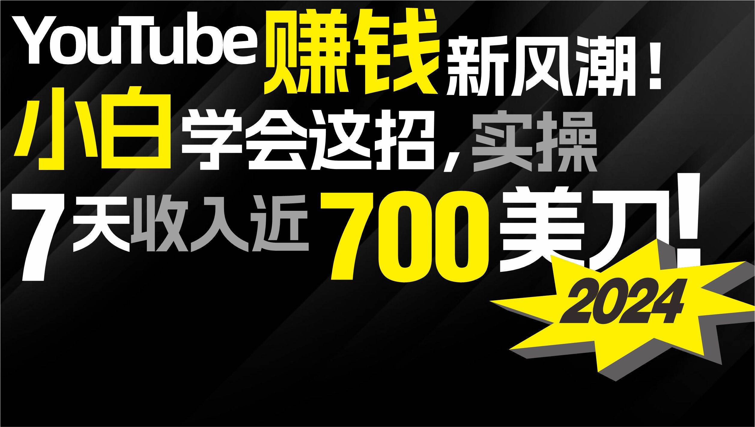 2024 YouTube赚钱新风潮！小白学会这招，7天收入近7百美金！-副业大全