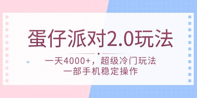 蛋仔派对 2.0玩法，一天4000+，超级冷门玩法，一部手机稳定操作-副业大全