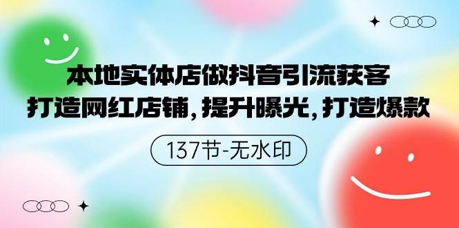 本地实体店做抖音引流获客，打造网红店铺，提升曝光，打造爆款-137节无水印-副业大全
