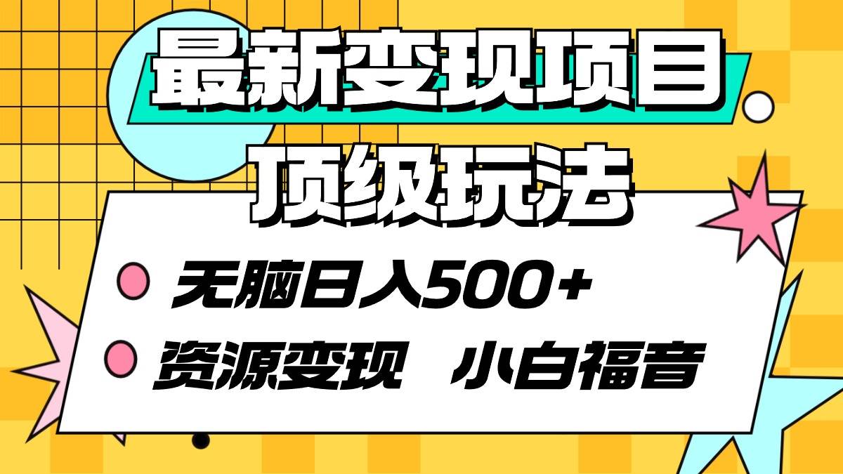 最新变现项目顶级玩法 无脑日入500+ 资源变现 小白福音-副业大全