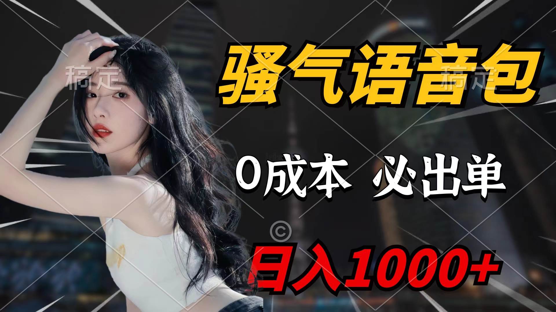 骚气语音包，0成本一天1000+闭着眼也能出单-副业大全