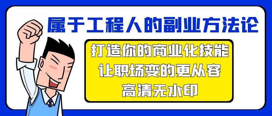 属于工程人-副业方法论，打造你的商业化技能，让职场变的更从容-高清无水印-副业大全