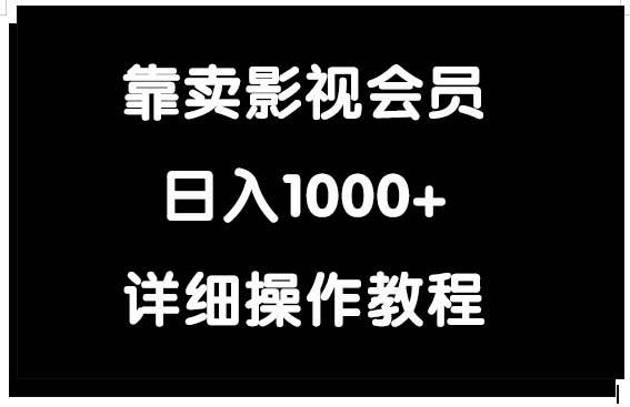 靠卖影视会员，日入1000+-副业大全
