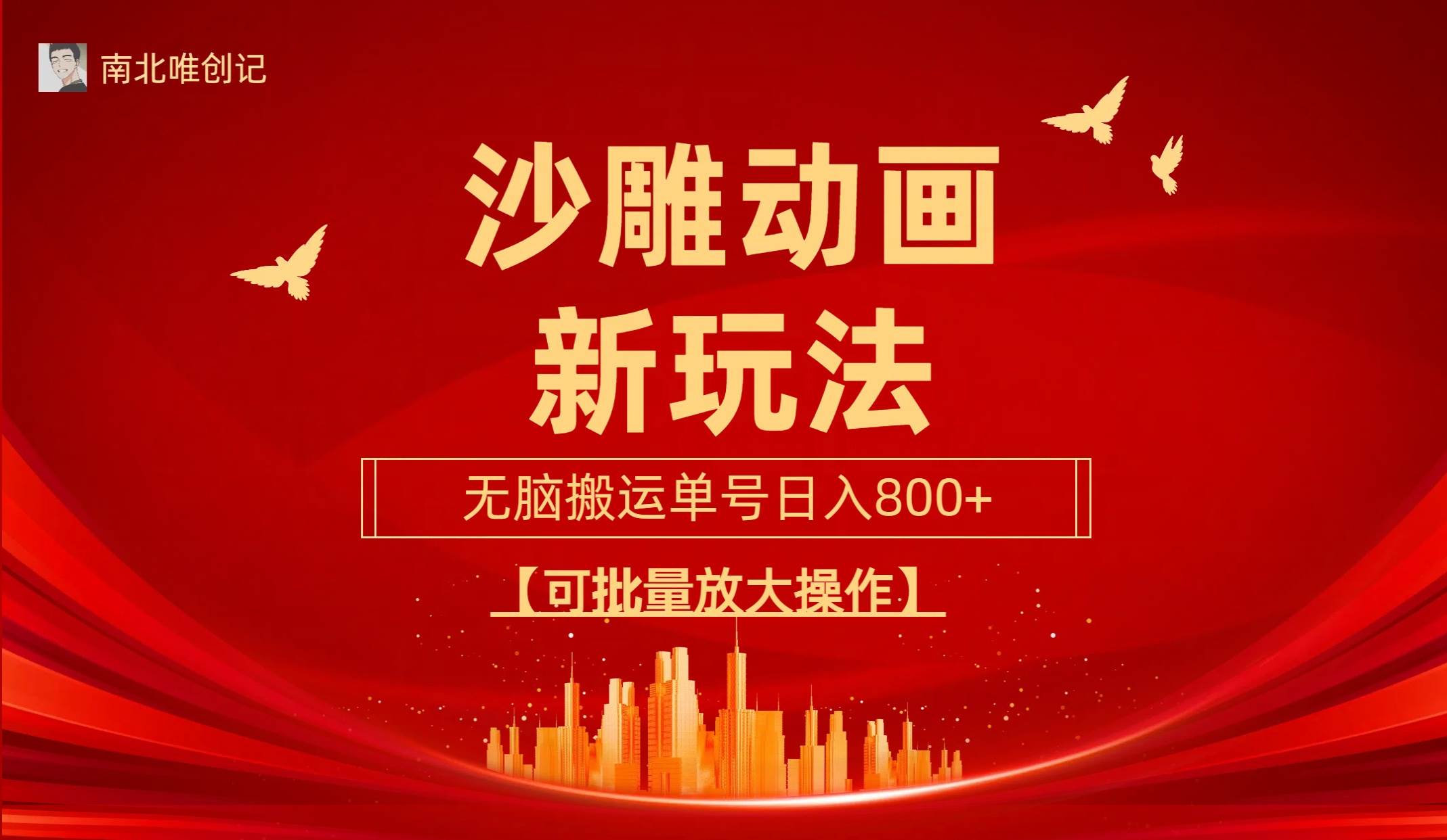 沙雕动漫新玩法，无脑搬运，操作简单，三天快速起号，单号日收入800+可…-副业大全