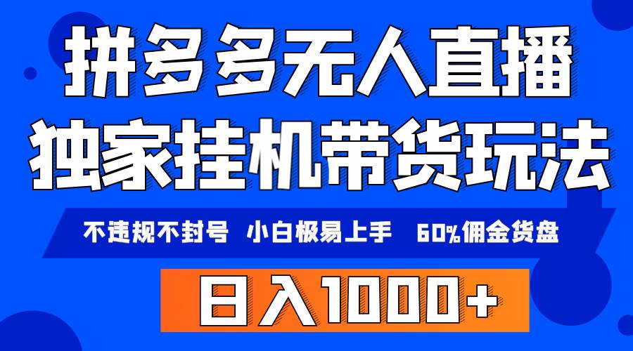 拼多多无人直播带货，纯挂机模式，小白极易上手，不违规不封号， 轻松日…-副业大全