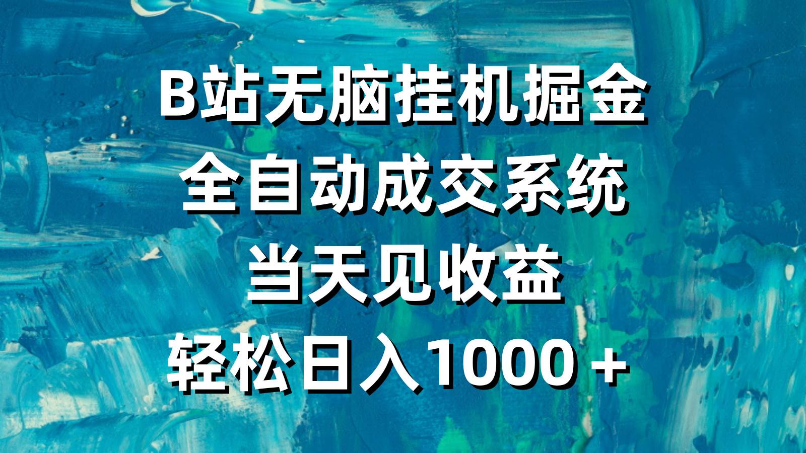 B站无脑挂机掘金，全自动成交系统，当天见收益，轻松日入1000＋-副业大全