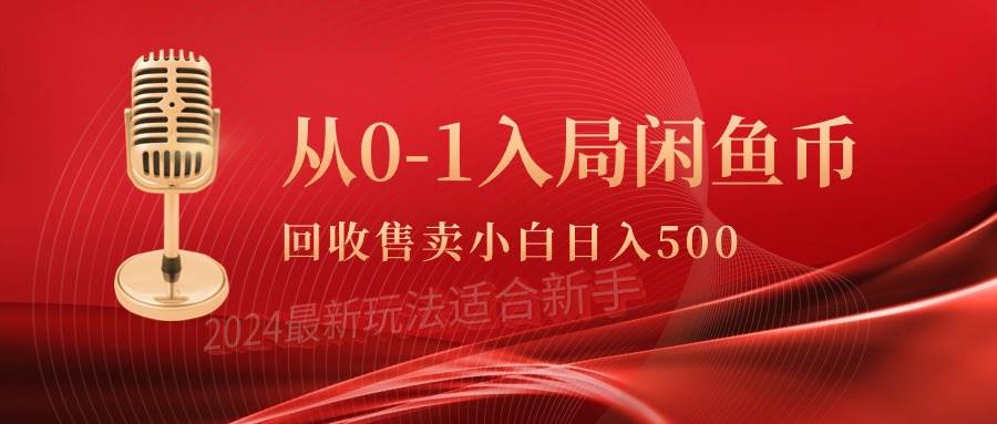 从0-1入局闲鱼币回收售卖，当天收入500+-副业大全